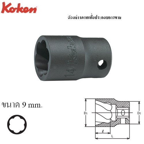 SKI - สกี จำหน่ายสินค้าหลากหลาย และคุณภาพดี | KOKEN 3127-9 ลูกบ๊อกนัตทวิสเตอร์ 3/8นิ้ว-9mm (สำหรับถอดน๊อตหัวรูด)